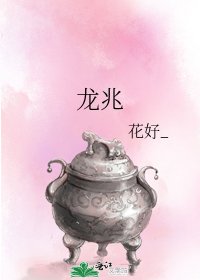 《龙兆》