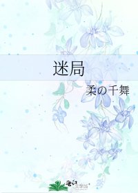 《迷局》