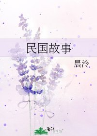 《民国故事》