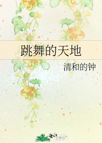 《跳舞的天地》
