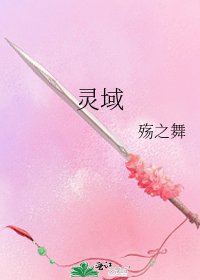 《靈域》