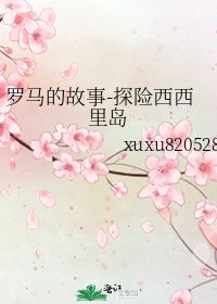 《罗马的故事-探险西西里岛》