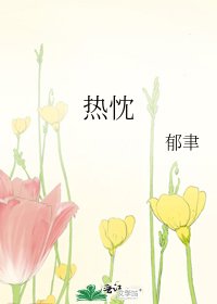 《热忱》