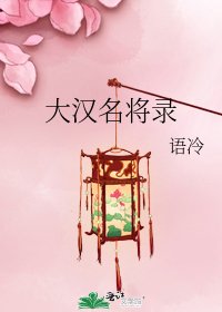 《大汉名将录》