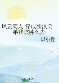 《風雲同人-穿成斷浪弟弟我該腫麼辦》