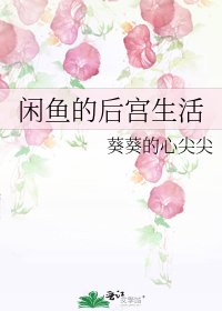 《闲鱼的后宫生活》