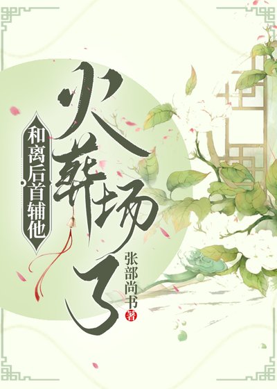 和离后首辅他火葬场了