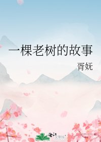 《一棵老树的故事》