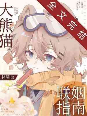 《大熊猫联姻指南》