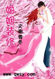 《婚姻装修》