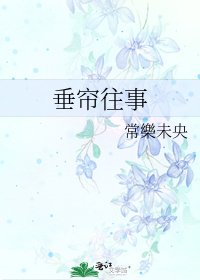 垂簾往事