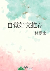 《自覺好文推薦》