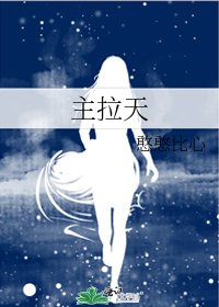 《主拉天》