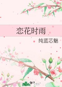 《恋花时雨》