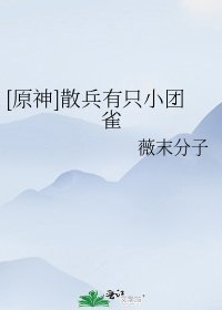 （原神同人）[原神]散兵有只小团雀