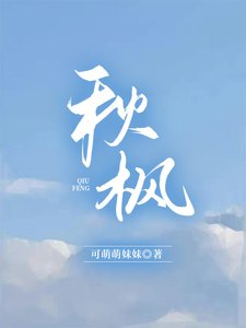 《秋枫》
