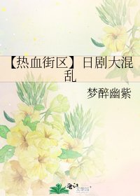 《【热血街区】日剧大混乱》