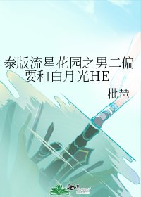 《(流星花园同人)泰版流星花园之男二偏要和白月光HE》