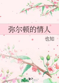 《弥尔顿的情人》