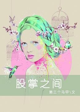 《娱乐圈之夺心攻略/股掌之间》