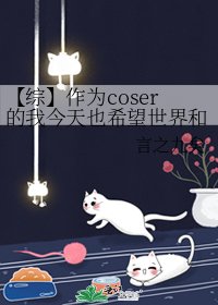 《【综】作为coser的我今天也希望世界和平》