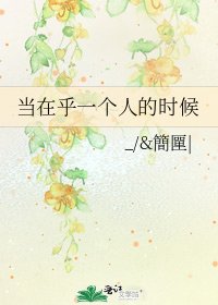 《当在乎一个人的时候》
