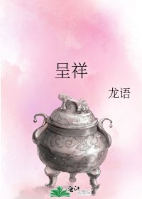 《呈祥》