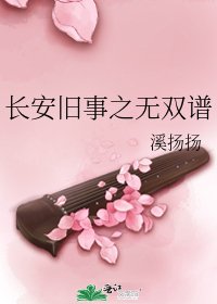 《長安舊事之無雙譜》