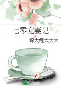 《七零寵妻記》