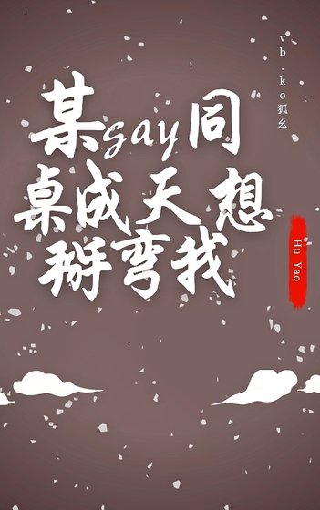 《某gay同桌成天想掰彎我》