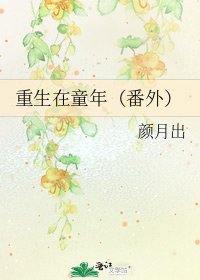 《重生在童年(番外)》