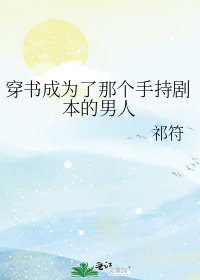 《穿書成為了那個手持劇本的男人》