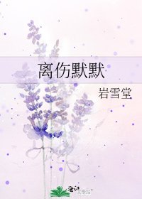 《离伤默默》