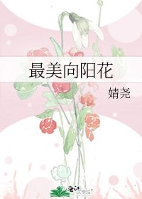 《最美向陽花》