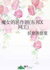 《魔女的惡作劇(東邦X網王)》