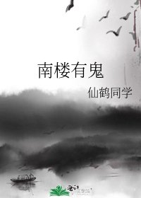 《南楼有鬼》