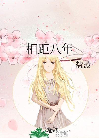 相距八年