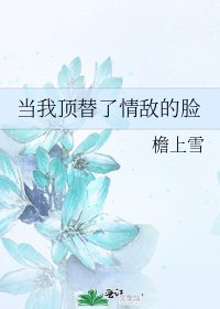 《當我頂替了情敵的臉》