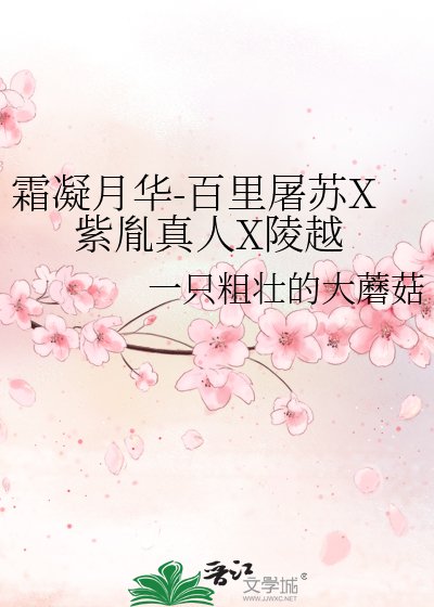 《霜凝月华-百里屠苏X紫胤真人X陵越》
