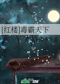 [紅樓]毒霸天下
