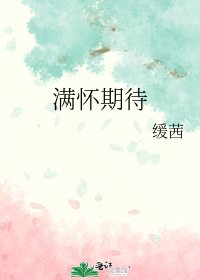 《满怀期待》