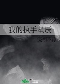 《我的执手星辰》