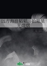 《远方海浪韬韬,抬眼星光熠熠》