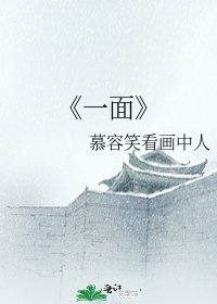 《一面》