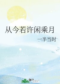 《从今若许闲乘月》
