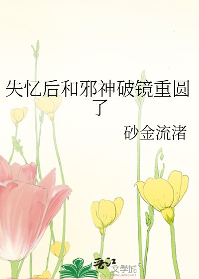 失忆后和邪神破镜重圆了