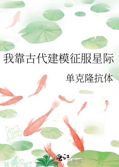 《我靠古代建模征服星际》