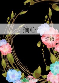 《摘心》