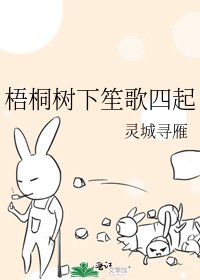 《梧桐树下笙歌四起》