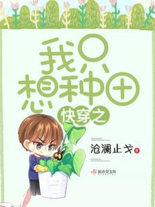 《快穿之我只想种田》